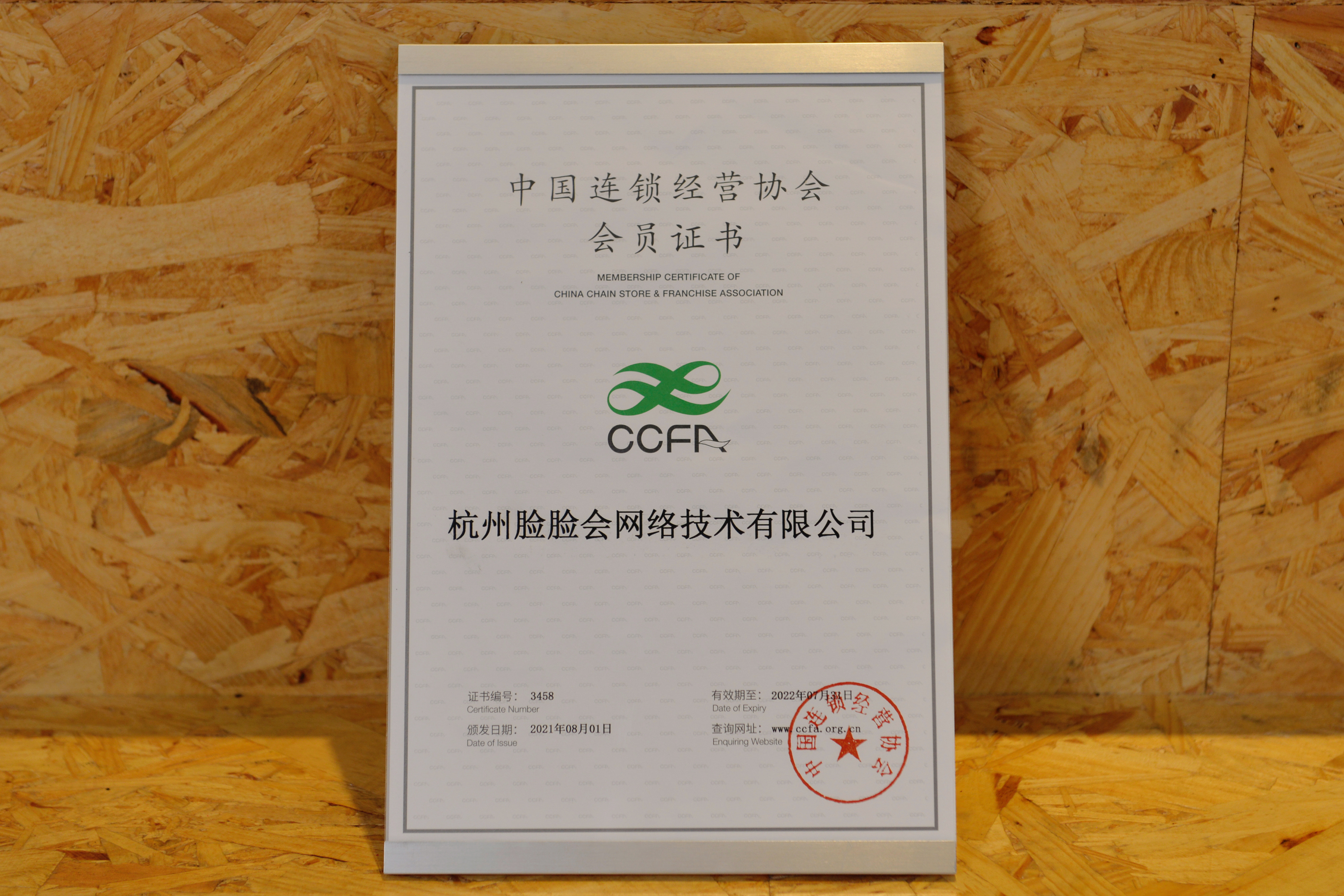 CCFA中国连锁经营协会会员